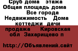 Сруб дома 2 этажа › Общая площадь дома ­ 200 - Все города Недвижимость » Дома, коттеджи, дачи продажа   . Кировская обл.,Захарищево п.